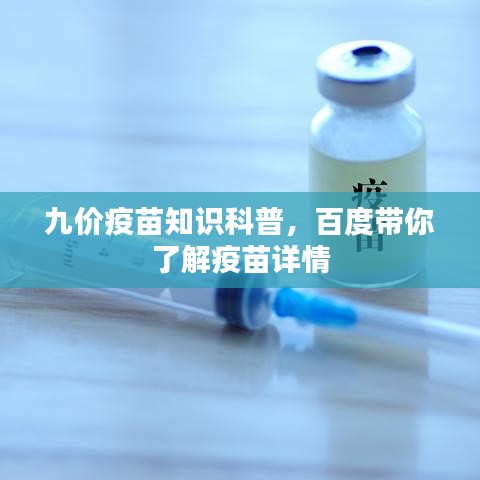 九價(jià)疫苗知識(shí)科普，百度帶你了解疫苗詳情