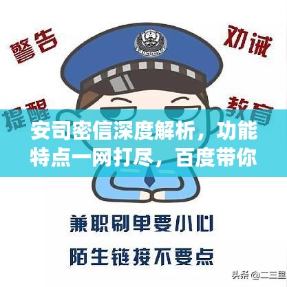 安司密信深度解析，功能特點(diǎn)一網(wǎng)打盡，百度帶你探索其奧秘！