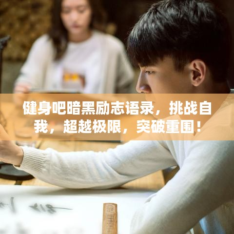 健身吧暗黑勵志語錄，挑戰(zhàn)自我，超越極限，突破重圍！