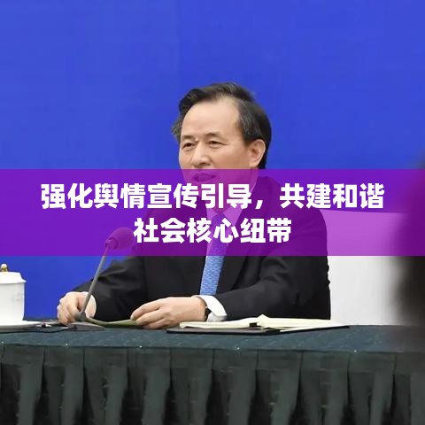強(qiáng)化輿情宣傳引導(dǎo)，共建和諧社會(huì)核心紐帶