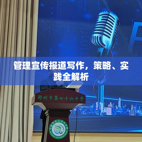 管理宣傳報道寫作，策略、實踐全解析