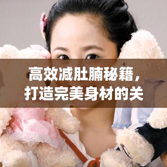 高效減肚腩秘籍，打造完美身材的關(guān)鍵秘訣