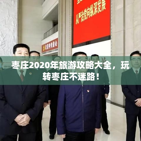 棗莊2020年旅游攻略大全，玩轉棗莊不迷路！