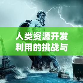 人類(lèi)資源開(kāi)發(fā)利用的挑戰(zhàn)與策略探索