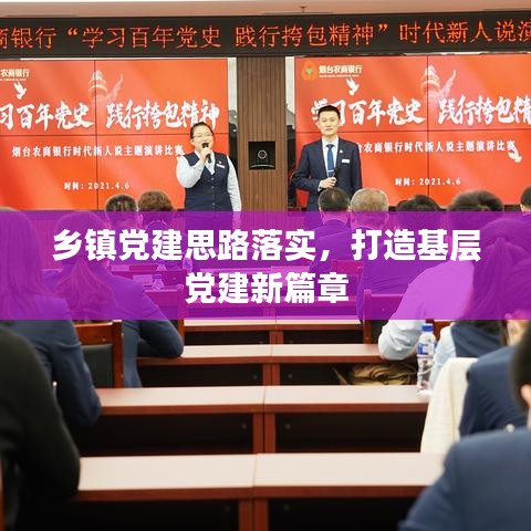 鄉(xiāng)鎮(zhèn)黨建思路落實，打造基層黨建新篇章