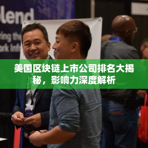 美國區(qū)塊鏈上市公司排名大揭秘，影響力深度解析