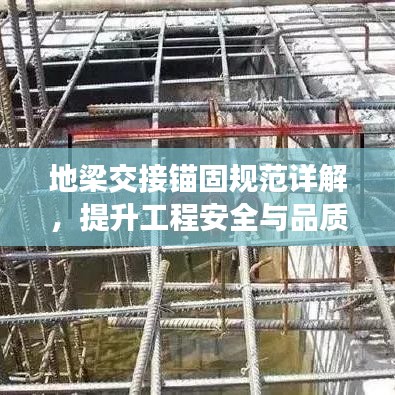 地梁交接錨固規(guī)范詳解，提升工程安全與品質(zhì)的關(guān)鍵標(biāo)準(zhǔn)！