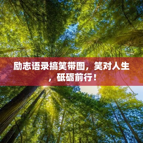 勵志語錄搞笑帶圖，笑對人生，砥礪前行！