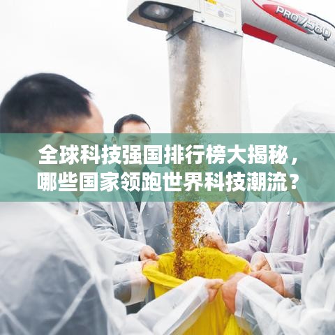 全球科技強國排行榜大揭秘，哪些國家領跑世界科技潮流？
