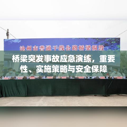 橋梁突發(fā)事故應急演練，重要性、實施策略與安全保障