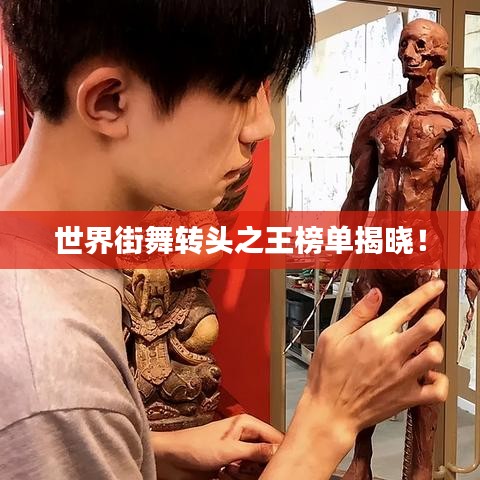 世界街舞轉(zhuǎn)頭之王榜單揭曉！