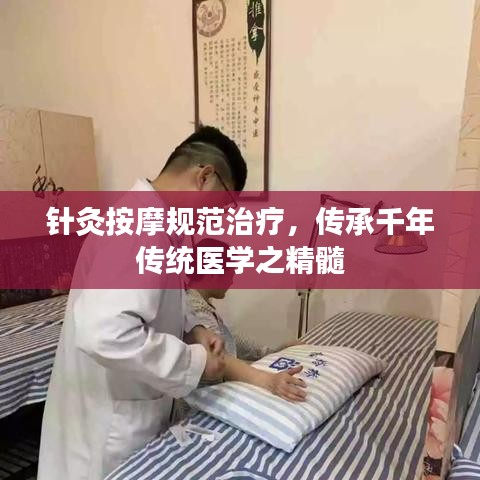 針灸按摩規(guī)范治療，傳承千年傳統(tǒng)醫(yī)學(xué)之精髓