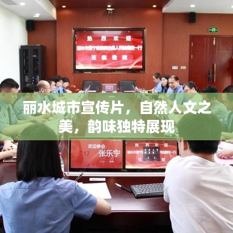 麗水城市宣傳片，自然人文之美，韻味獨(dú)特展現(xiàn)