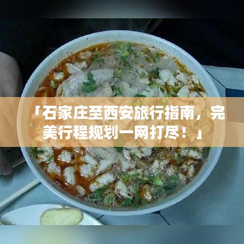 「石家莊至西安旅行指南，完美行程規(guī)劃一網(wǎng)打盡！」