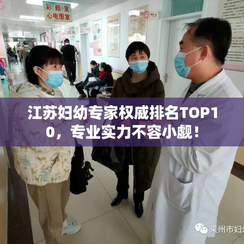 江蘇婦幼專家權(quán)威排名TOP10，專業(yè)實(shí)力不容小覷！