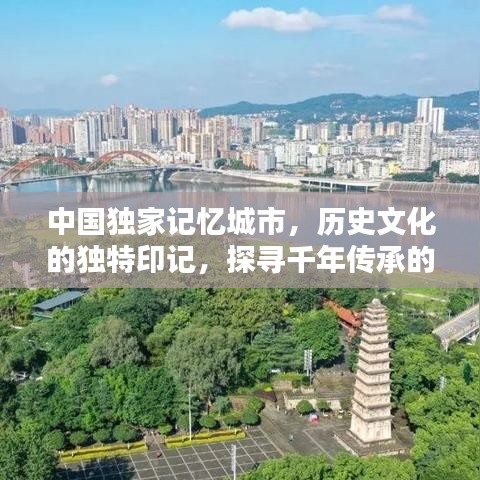 中國獨(dú)家記憶城市，歷史文化的獨(dú)特印記，探尋千年傳承的魅力！