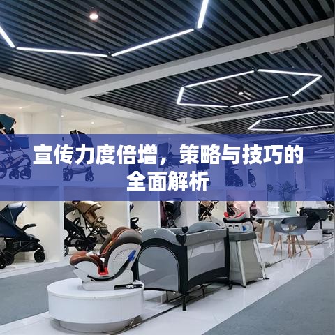 宣傳力度倍增，策略與技巧的全面解析