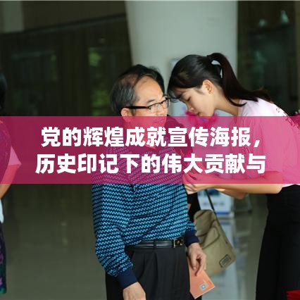 黨的輝煌成就宣傳海報(bào)，歷史印記下的偉大貢獻(xiàn)與歷程