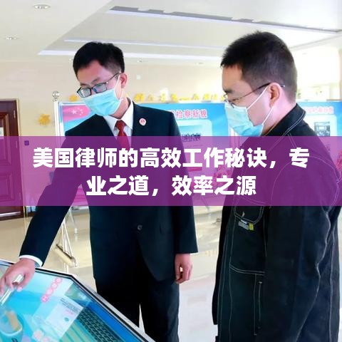 美國(guó)律師的高效工作秘訣，專業(yè)之道，效率之源