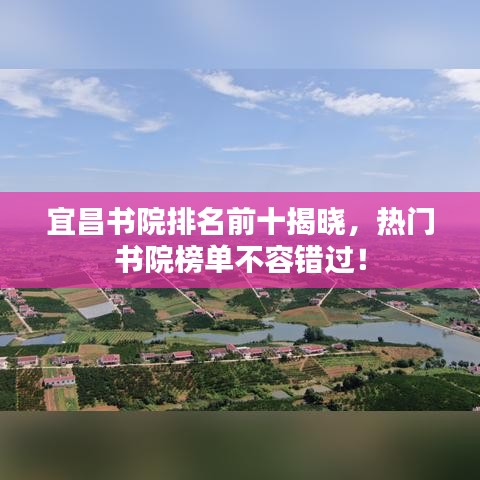 宜昌書院排名前十揭曉，熱門書院榜單不容錯(cuò)過(guò)！