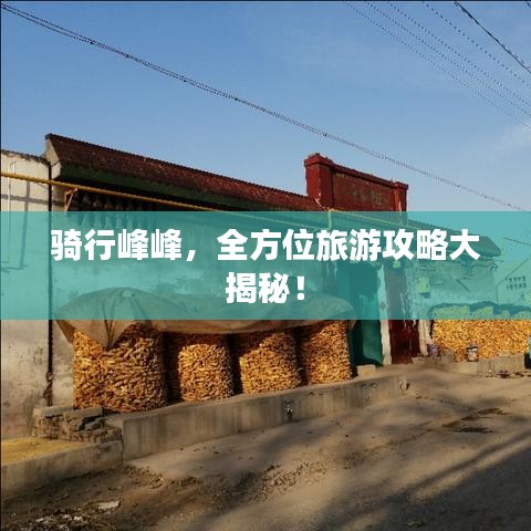 騎行峰峰，全方位旅游攻略大揭秘！