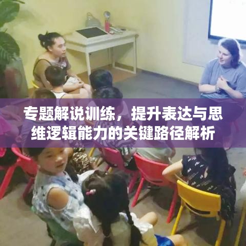 專題解說訓練，提升表達與思維邏輯能力的關鍵路徑解析