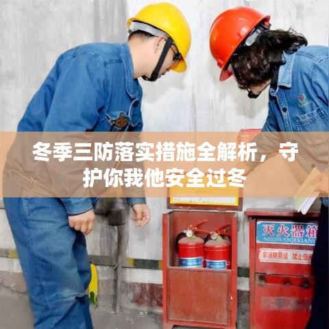 冬季三防落實(shí)措施全解析，守護(hù)你我他安全過冬