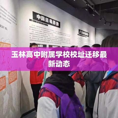 玉林高中附屬學(xué)校校址遷移最新動態(tài)