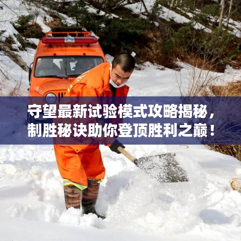 守望最新試驗模式攻略揭秘，制勝秘訣助你登頂勝利之巔！