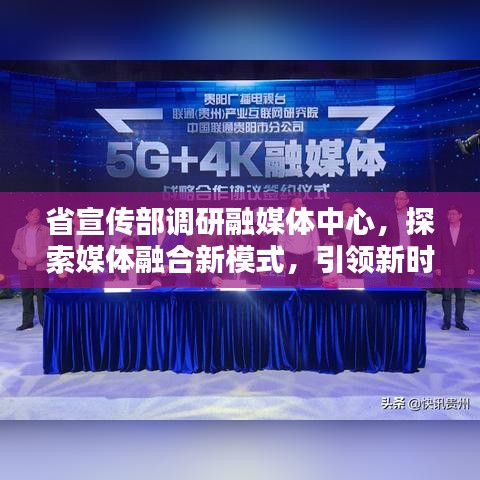 省宣傳部調(diào)研融媒體中心，探索媒體融合新模式，引領(lǐng)新時(shí)代傳播潮流