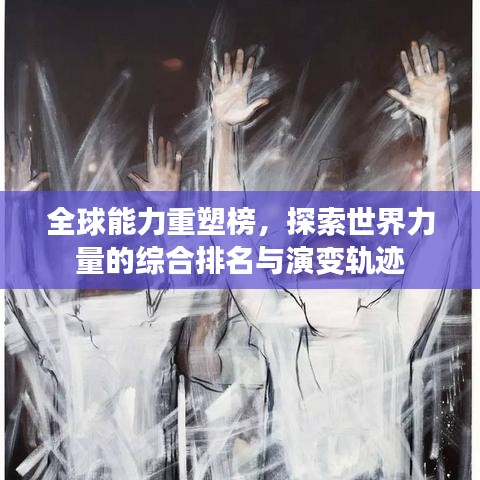 全球能力重塑榜，探索世界力量的綜合排名與演變軌跡
