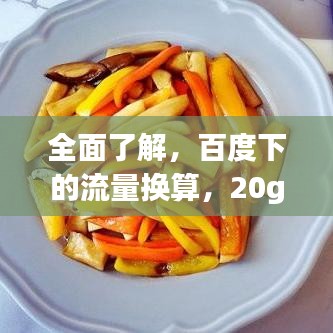 全面了解，百度下的流量換算，20g等于多少m流量解析！