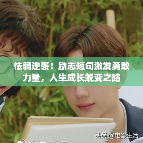 怯弱逆襲！勵(lì)志短句激發(fā)勇敢力量，人生成長(zhǎng)蛻變之路