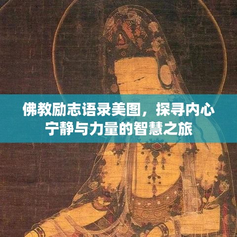 佛教勵志語錄美圖，探尋內(nèi)心寧靜與力量的智慧之旅