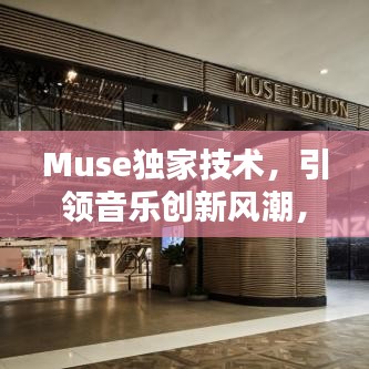 Muse獨家技術，引領音樂創(chuàng)新風潮，開啟全新音樂時代！