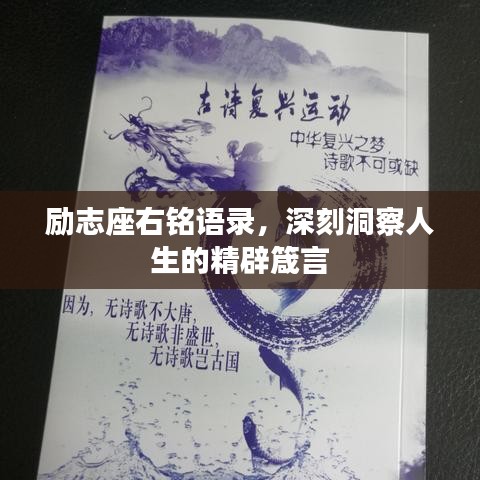 勵志座右銘語錄，深刻洞察人生的精辟箴言