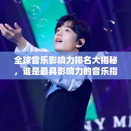 全球音樂(lè)影響力排名大揭秘，誰(shuí)是最具影響力的音樂(lè)指標(biāo)人？