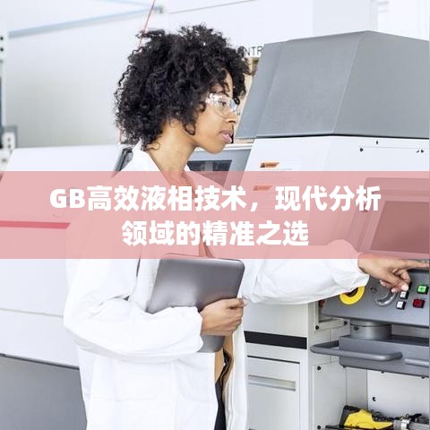 GB高效液相技術(shù)，現(xiàn)代分析領(lǐng)域的精準(zhǔn)之選