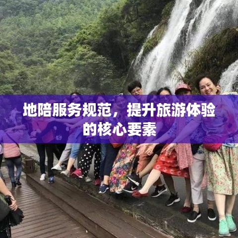 地陪服務(wù)規(guī)范，提升旅游體驗(yàn)的核心要素