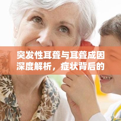 突發(fā)性耳聾與耳聾成因深度解析，癥狀背后的原因探討