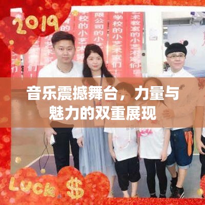 音樂震撼舞臺(tái)，力量與魅力的雙重展現(xiàn)