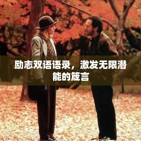 勵志雙語語錄，激發(fā)無限潛能的箴言