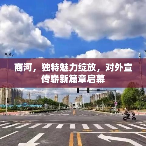 商河，獨特魅力綻放，對外宣傳嶄新篇章啟幕