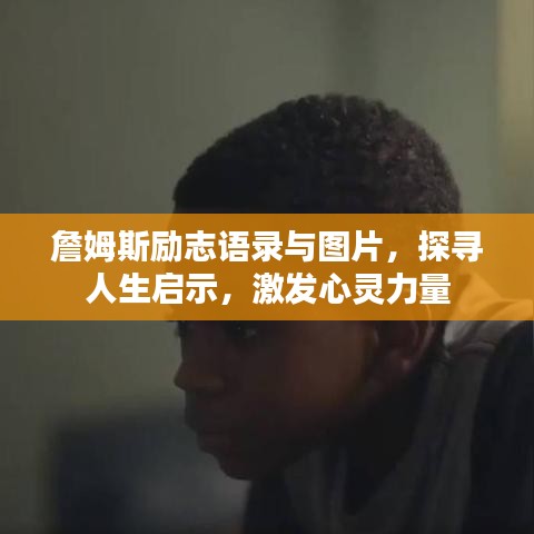 詹姆斯勵志語錄與圖片，探尋人生啟示，激發(fā)心靈力量