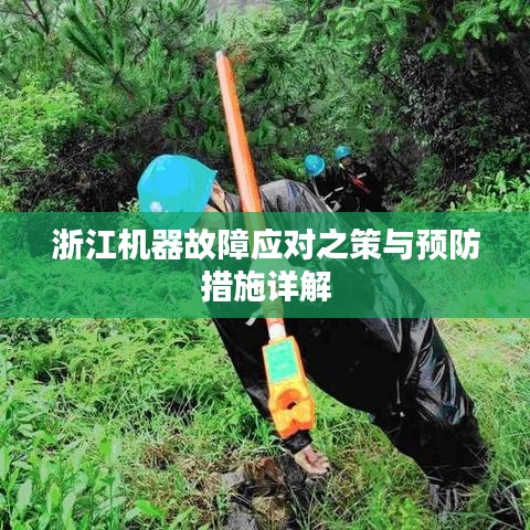 浙江機器故障應(yīng)對之策與預(yù)防措施詳解
