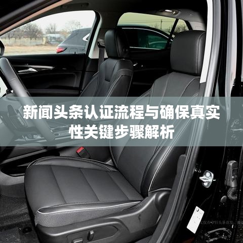 新聞頭條認(rèn)證流程與確保真實(shí)性關(guān)鍵步驟解析