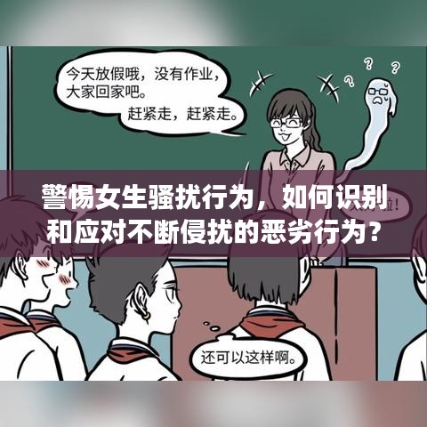 警惕女生騷擾行為，如何識別和應(yīng)對不斷侵?jǐn)_的惡劣行為？