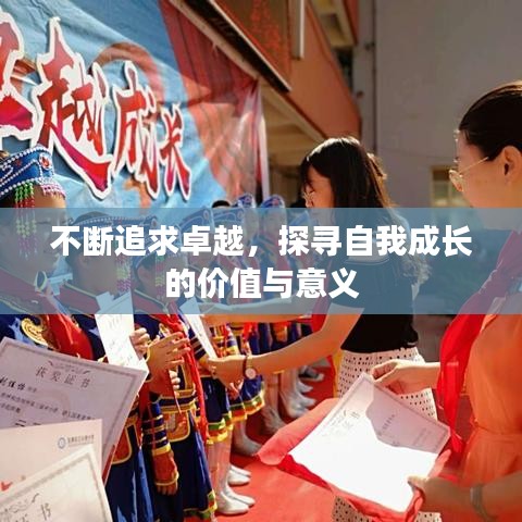 不斷追求卓越，探尋自我成長的價值與意義