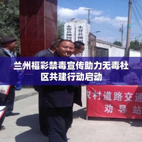蘭州福彩禁毒宣傳助力無(wú)毒社區(qū)共建行動(dòng)啟動(dòng)
