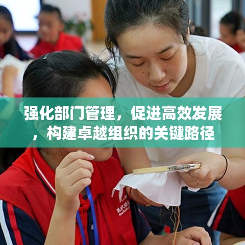 強化部門管理，促進高效發(fā)展，構建卓越組織的關鍵路徑